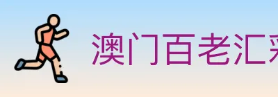 澳门百老汇彩票 logo